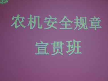 四平市農(nóng)機(jī)監(jiān)理處在雙遼市舉辦農(nóng)機(jī)安全規(guī)章宣貫班(圖文)