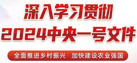 (2024年中央一號(hào)文件）農(nóng)業(yè)農(nóng)村部關(guān)于落實(shí)中共中央國(guó)務(wù)院關(guān)于學(xué)習(xí)運(yùn)用“千村示范、萬(wàn)村整治”工程經(jīng)驗(yàn)有力有效推進(jìn)鄉(xiāng)村全面振興工作部署的實(shí)施意見(jiàn)